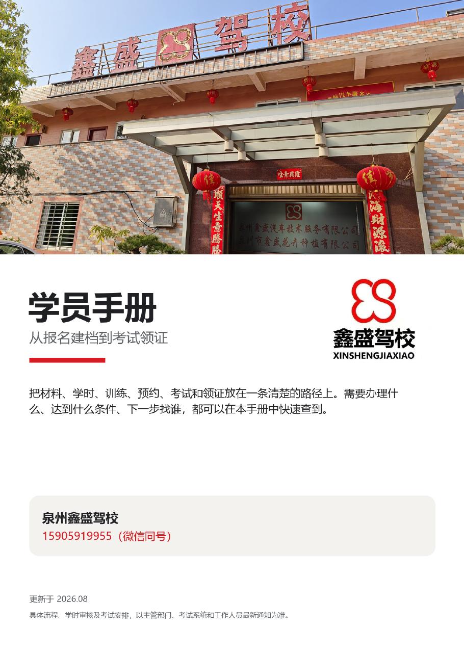 泉州鑫盛驾校学员手册封面