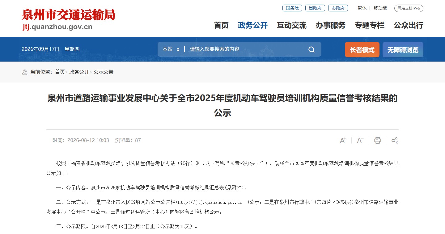 泉州市道路运输事业发展中心关于全市2025年度机动车驾驶员培训机构质量信誉考核结果的公示报道画面